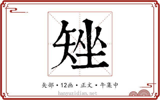 矬