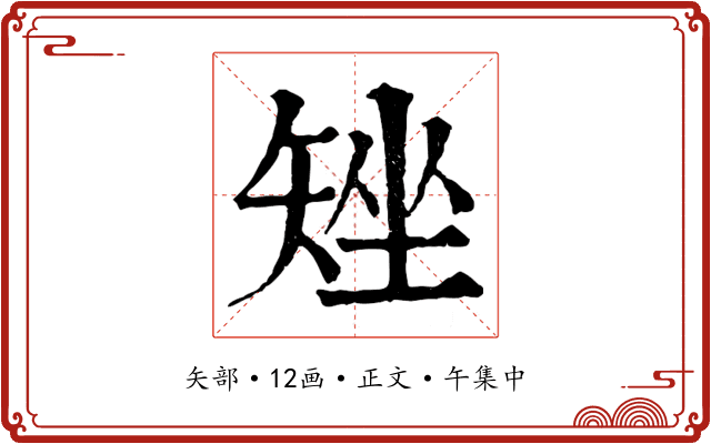 矬