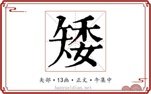 矮