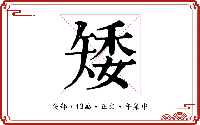 矮