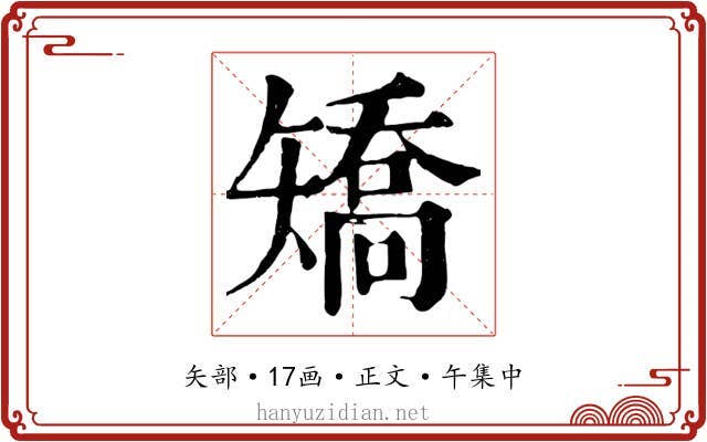 矯