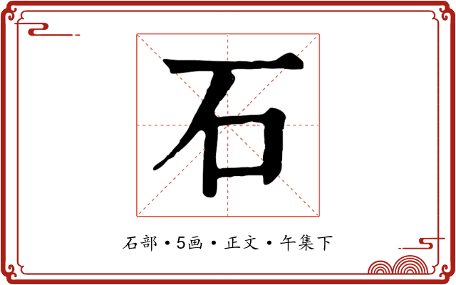 石
