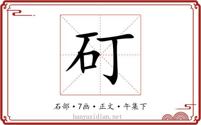 矴