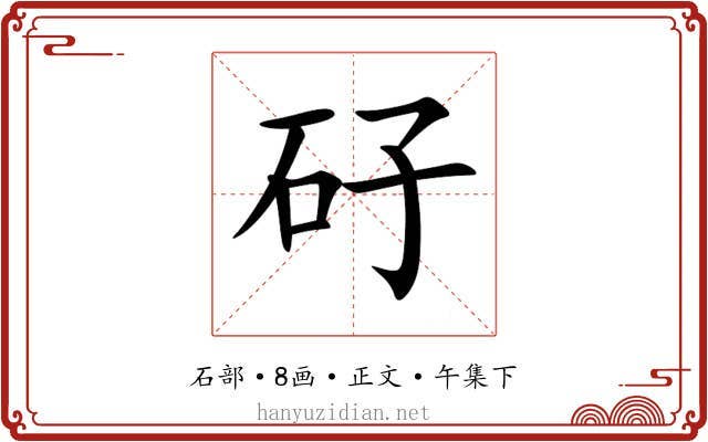 矷