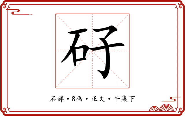 矷