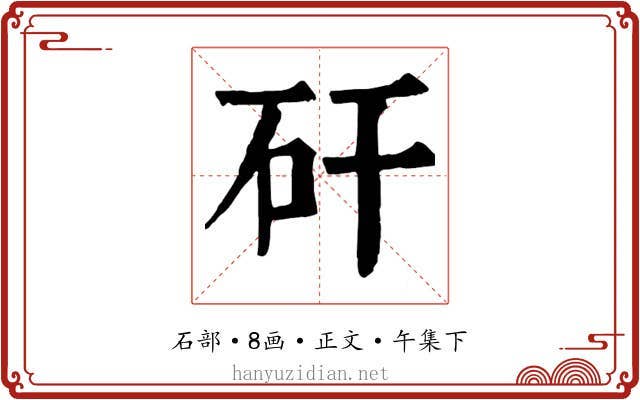 矸