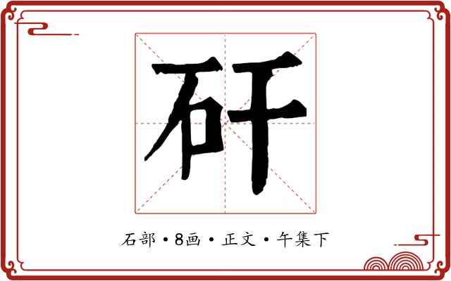 矸