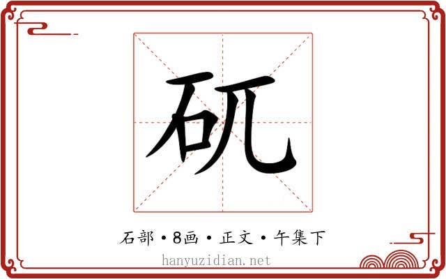 矹