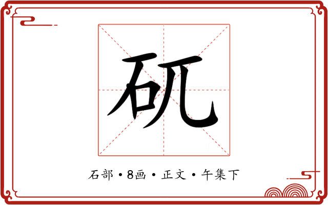 矹