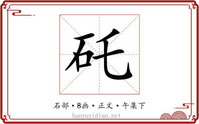矺