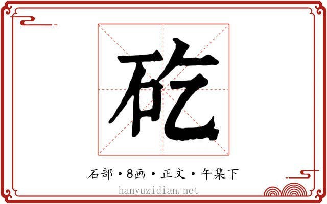 矻