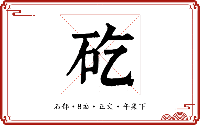 矻