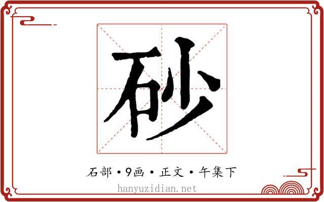 砂