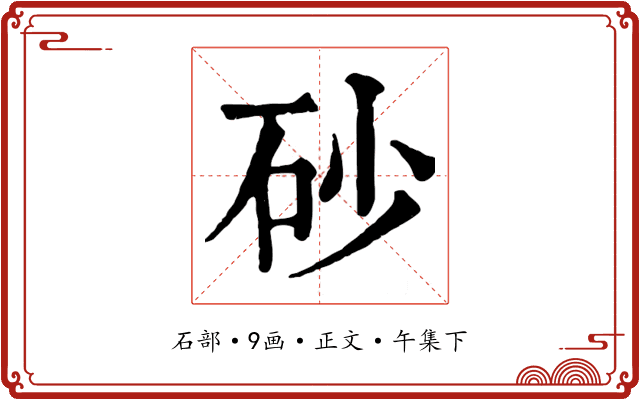 砂