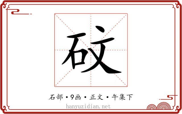 砇