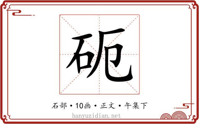 砈