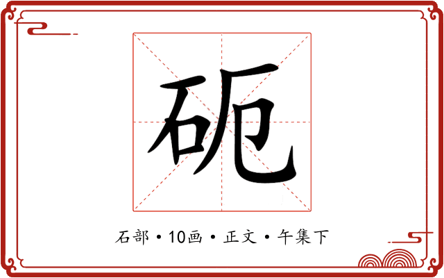 砈