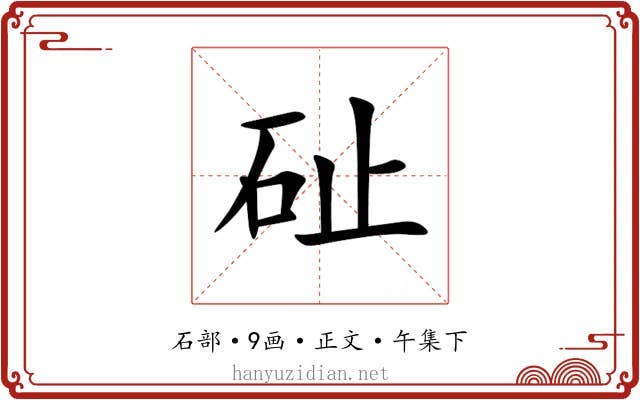 砋