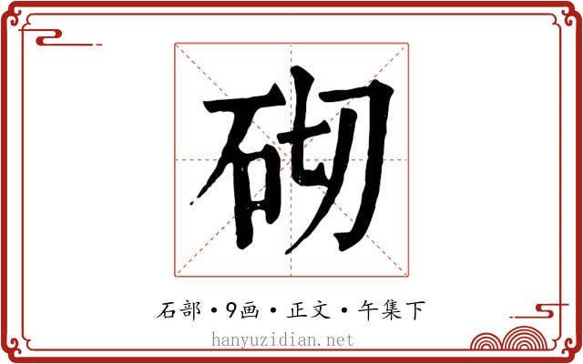 砌