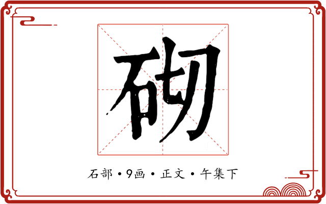 砌