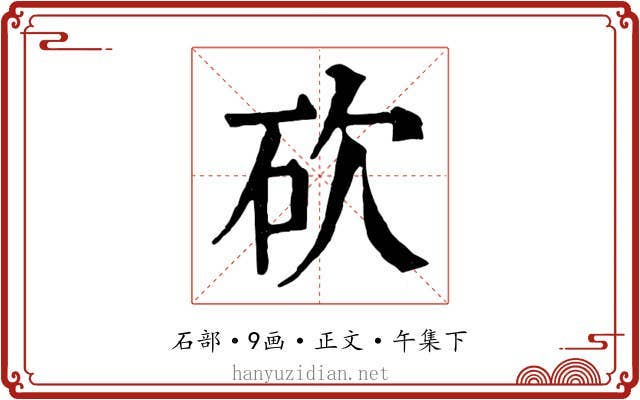砍