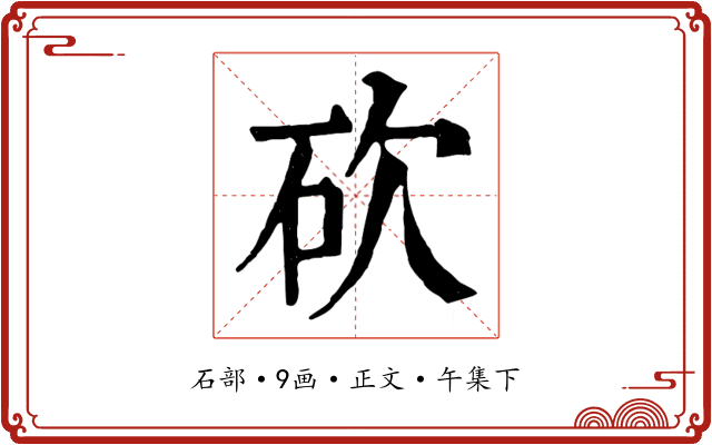 砍