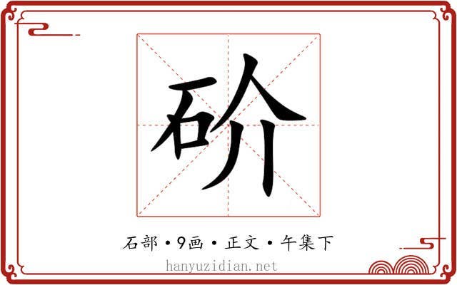 砎