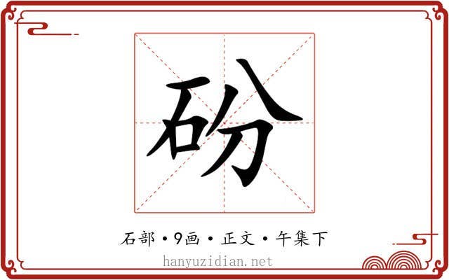 砏