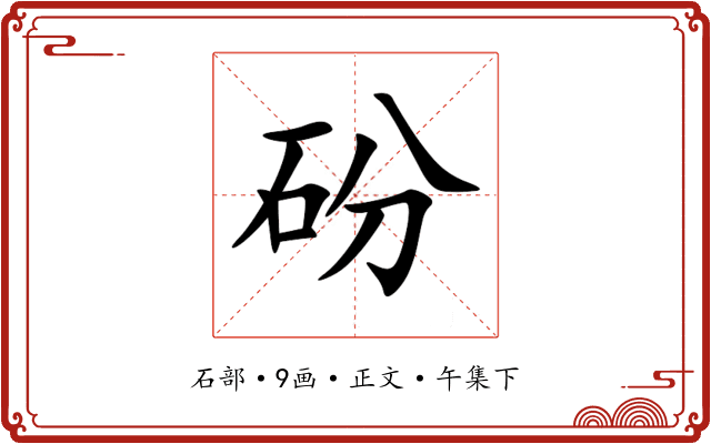 砏