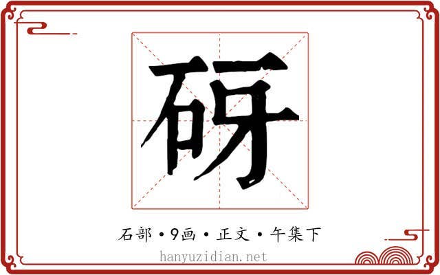 砑