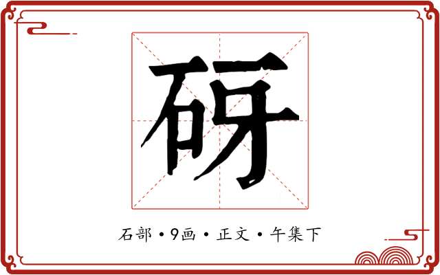 砑