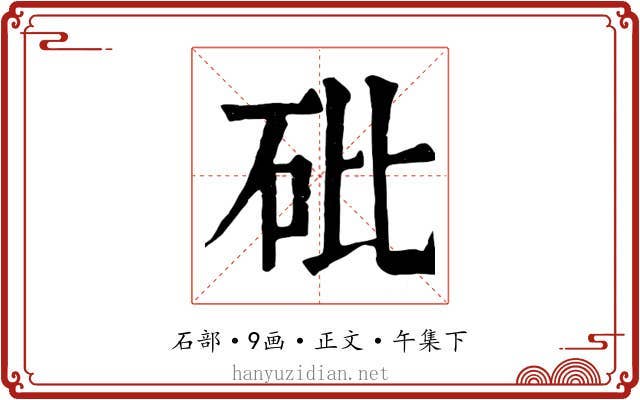 砒