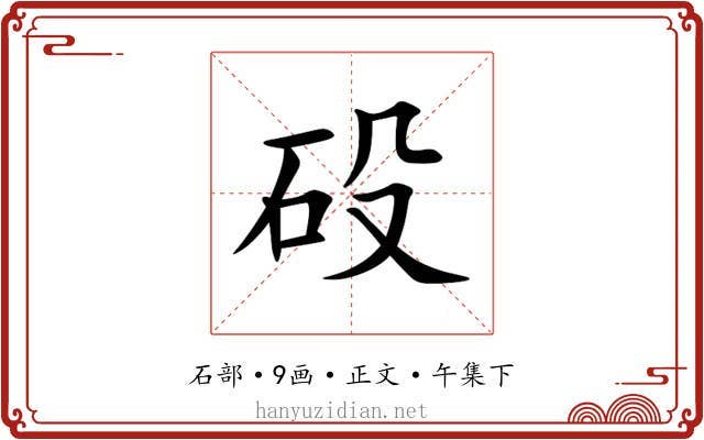 砓