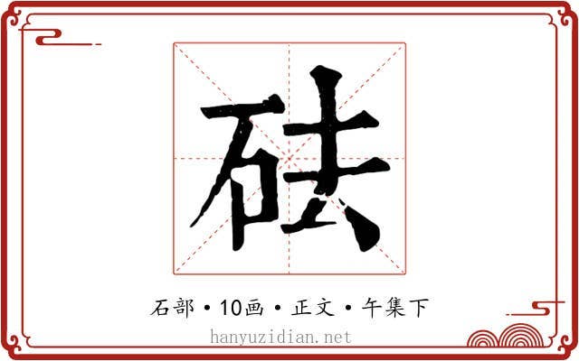 砝