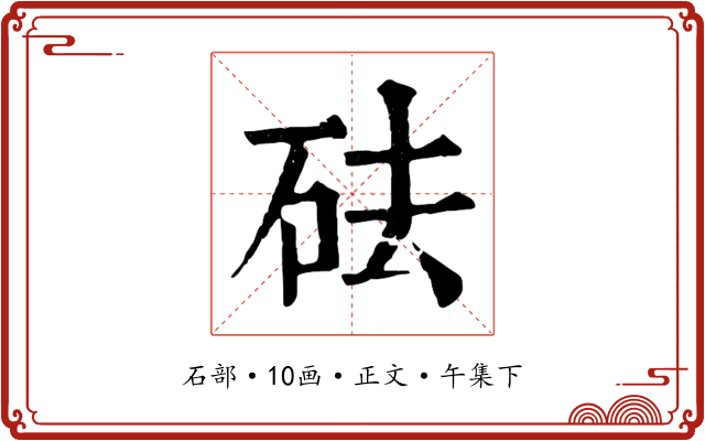 砝