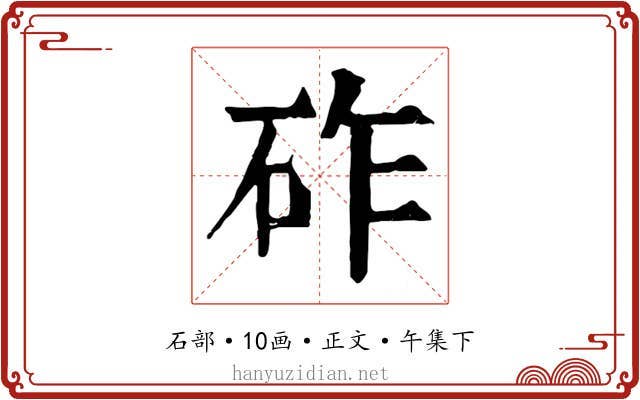 砟