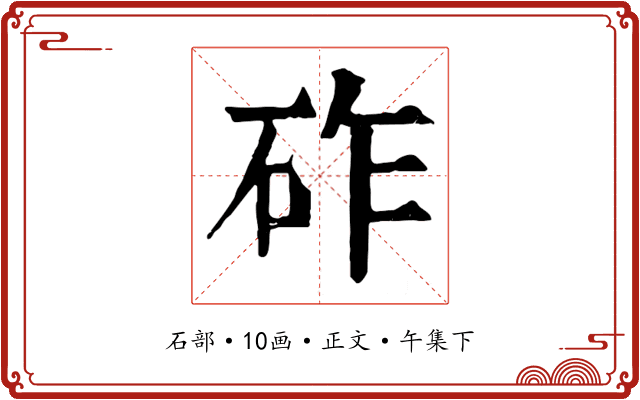 砟