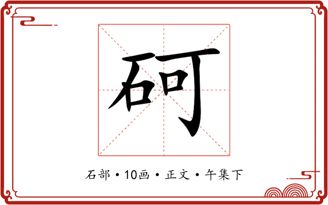 砢