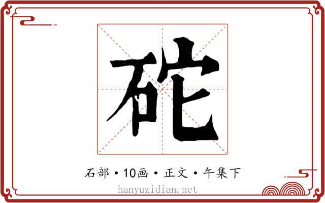 砣