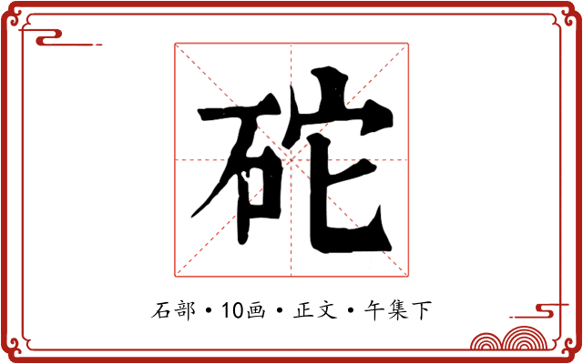 砣