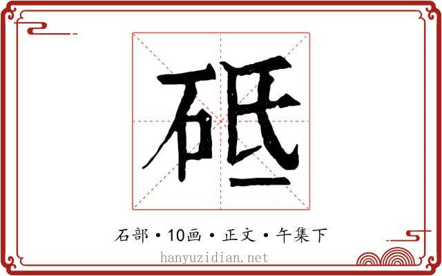 砥