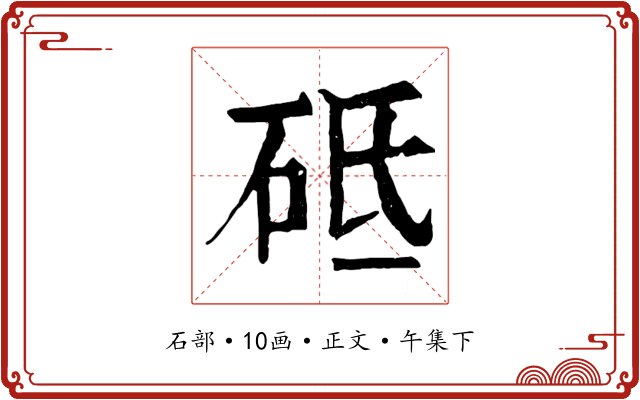 砥