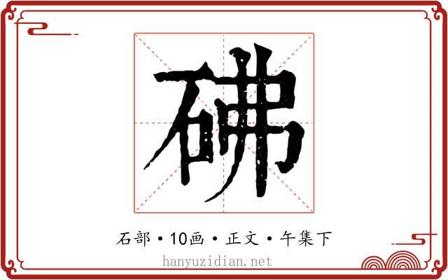 砩
