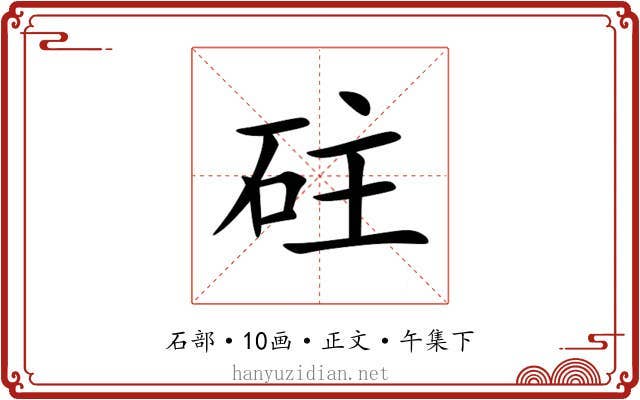 砫
