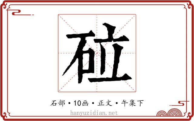 砬
