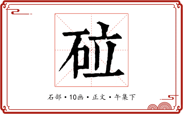 砬