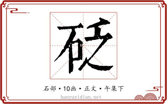 砭