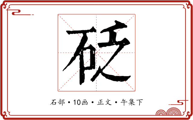 砭
