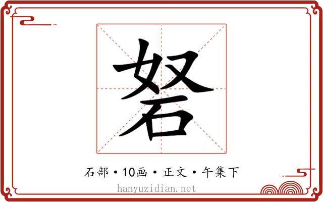 砮