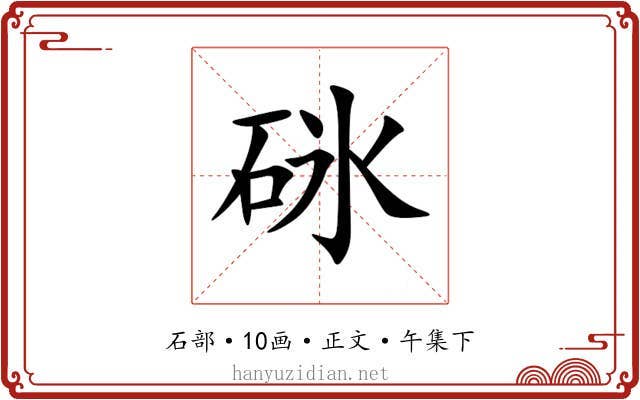 砯